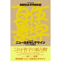 増補新装版 作字百景 ニュー日本もじデザイン