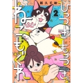 ひっつきもっつき ねこもぐれ 2