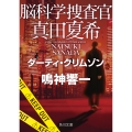 脳科学捜査官 真田夏希 ダーティ・クリムゾン (23)