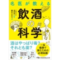 名医が教える飲酒の科学