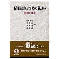 植民地近代の視座 朝鮮と日本