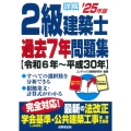 詳解 2級建築士過去7年問題集 '25年版