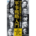 10人の思想家から学ぶ軍事戦略入門 (1075)