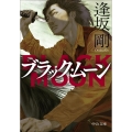 ブラック・ムーン