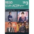 明日のヒットメロディー 25-03 新曲情報