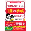 勉強しない子には「1冊の手帳」をあげよう!パワーアップ完全版