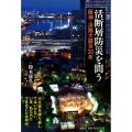 活断層防災を問う 阪神・淡路大震災30年