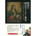 関西の隠れキリシタン発見 茨木山間部の信仰と遺物を追って