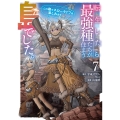 転生したら最強種たちが住まう島でした。この島でスローライフを楽しみます(コミック)(7)