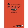 改訂版 キクタンイタリア語【初級編】基本1000語レベル