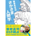 養老先生のさかさま人間学
