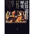 計算道具の歴史 石、そろばんから電卓まで