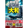 超時空AI戦艦「大和」【4】ハワイ最終決戦