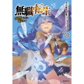 無職転生～異世界行ったら本気だす～ 22 (22)
