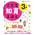こども知育えほん 3歳