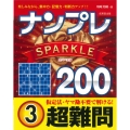 ナンプレSPARKLE200 超難問 (3)