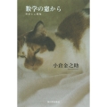 数学の窓から 科学と人間性