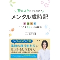 整え上手になるためのメンタル歳時記 春夏秋冬こころをラクにする秘訣