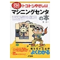 トコトンやさしいマシニングセンタの本