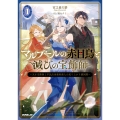 マルブールの赤目烏と滅びの宝飾師 1 ～天才宝飾師と平民出身強欲商人の成り上がり傾国譚～