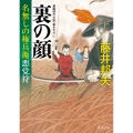 裏の顔 名無しの権兵衛悪党狩 (2)