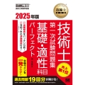 技術士教科書 技術士 第一次試験問題集 基礎・適性科目パーフェクト 2025年版