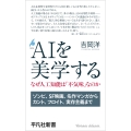 AIを美学する (1076) なぜ人工知能は「不気味」なのか