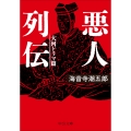 悪人列伝 大河ドラマ篇