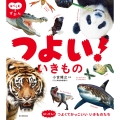 つよい いきもの
