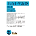 形而上学叙説 他五篇