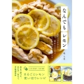 なんでもレモン いつものおかずから、おやつ、保存レシピまでなんでも合うのがレモンです。