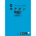改訂版 キクタンイタリア語【初中級編】基本2000語レベル