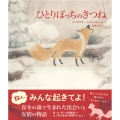 ひとりぼっちのきつね