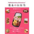毎日作りたくなる、やさしいレシピ 基本のお弁当