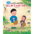 しゅわしゅわ村のはじめてのおつかい