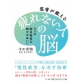 医者が教える疲れない人の脳 3つの脳内物質を増やせばいい
