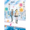 あの空に花が降るとき、僕はきっと泣いている