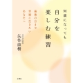 何歳になっても自分を楽しむ練習
