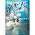 アオハルスタンド ～福島県立桜堂高校野球部の誓い～