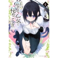 聖なる乙女と秘めごとを(4)