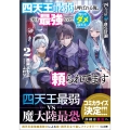 四天王最弱の自立計画2 四天王最弱と呼ばれる俺、実は最強なので残りのダメ四天王に頼られてます