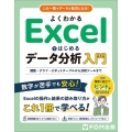 よくわかる Excelではじめるデータ分析入門 関数・グラフ・ピボットテーブルから分析ツールまで