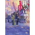 柝の音響く めおと旅籠繁盛記
