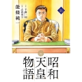 昭和天皇物語 (16)