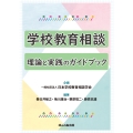 学校教育相談 理論と実践のガイドブック