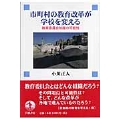 市町村の教育改革が学校を変える 教育委員会制度の可能性