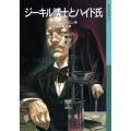 ジーキル博士とハイド氏