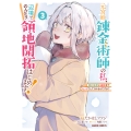 元宮廷錬金術師の私、辺境でのんびり領地開拓はじめます! 3 ～婚約破棄に追放までセットでしてくれるんですか?～