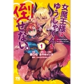 女魔王様はゆうしゃくんを倒せない。 1 (1)