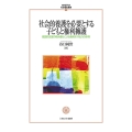 社会的養護を必要とする子どもと権利擁護 (70) 意図的支援の積み重ねによる権利を守る力の体得
